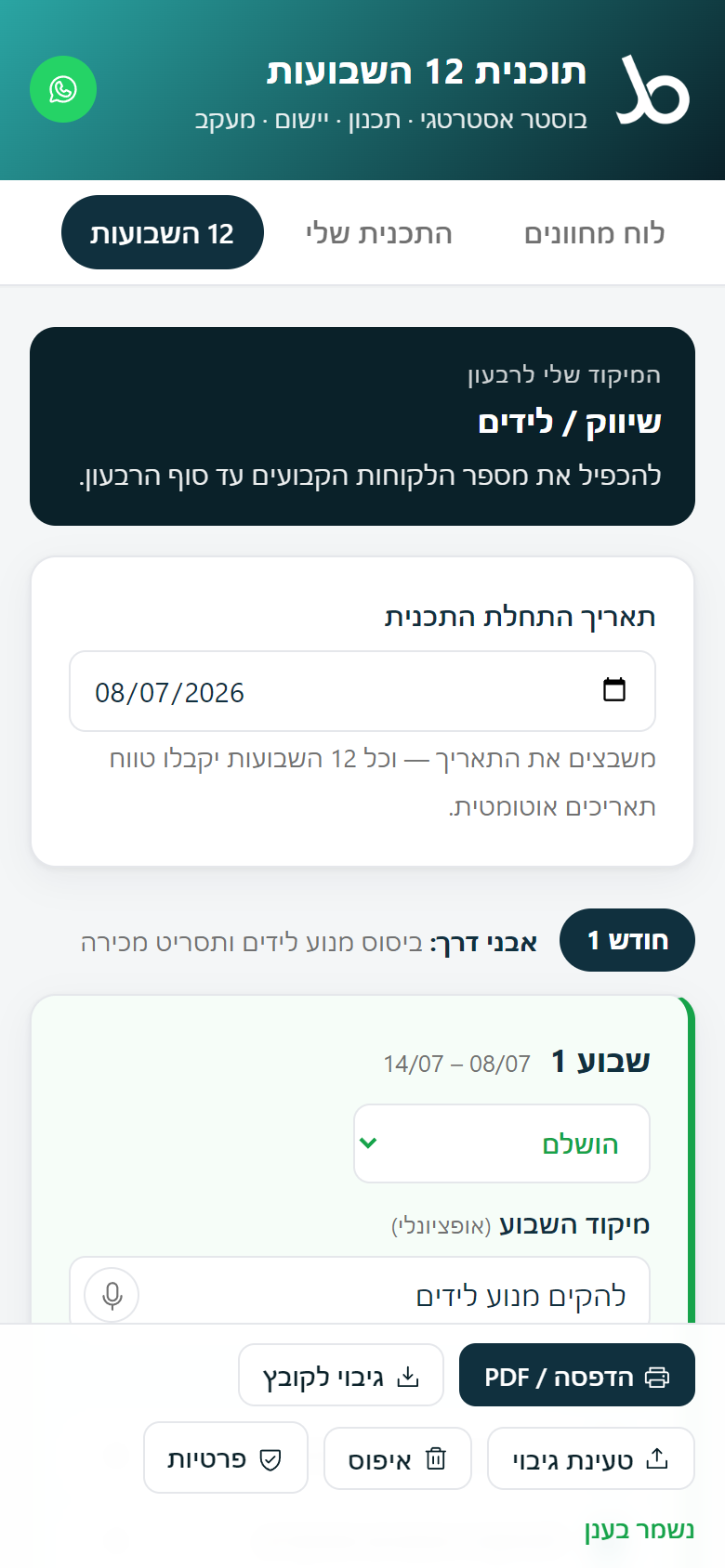 מסך 12 השבועות: תאריך התחלה ומעקב שבועי אחר משימות והתקדמות