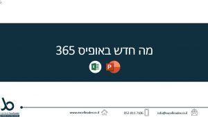 מה חדש באופיס 365