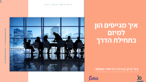איך מגייסים הון בתחילת הדרך