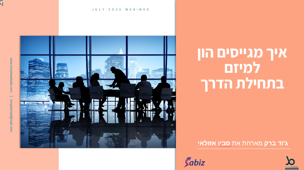 איך מגייסים הון בתחילת הדרך