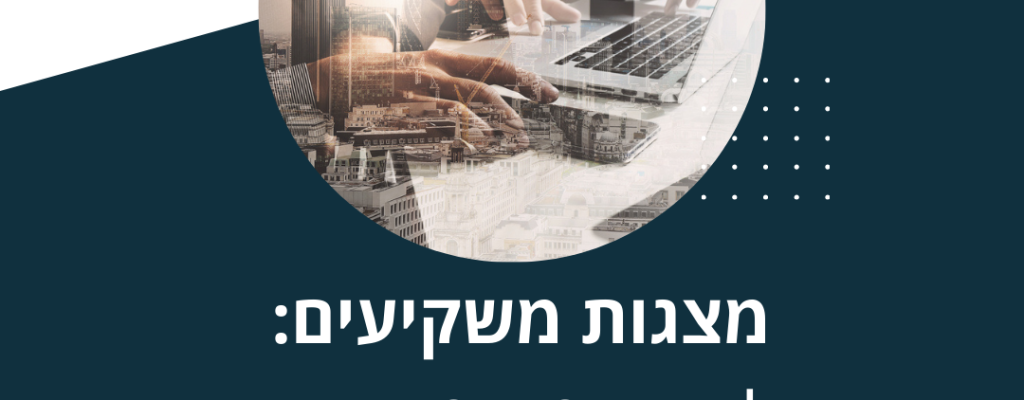 מצגת משקיעים - לנפץ מיתוסים