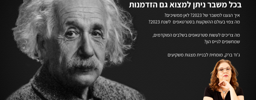 מה צפוי לסטרטאפים בשלבי גיוס ראשונים בשנת 2023