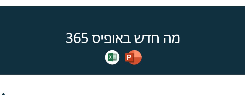 מה חדש באופיס 365